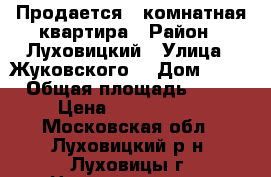 Продается 2-комнатная квартира › Район ­ Луховицкий › Улица ­ Жуковского  › Дом ­ 33 › Общая площадь ­ 48 › Цена ­ 2 750 000 - Московская обл., Луховицкий р-н, Луховицы г. Недвижимость » Квартиры продажа   
